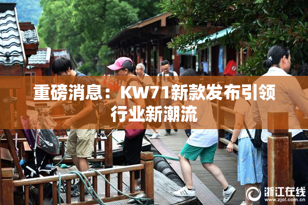 重磅消息：KW71新款发布引领行业新潮流
