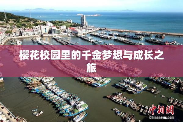 樱花校园里的千金梦想与成长之旅