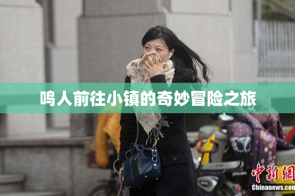 鸣人前往小镇的奇妙冒险之旅