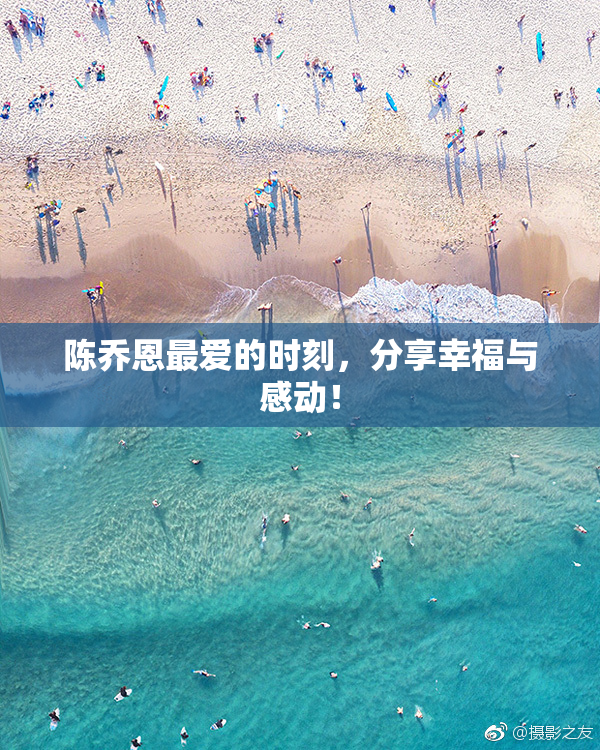 陈乔恩最爱的时刻，分享幸福与感动！