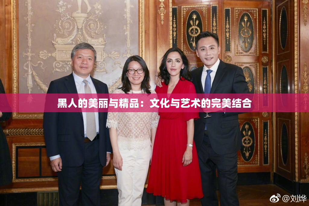 黑人的美丽与精品：文化与艺术的完美结合