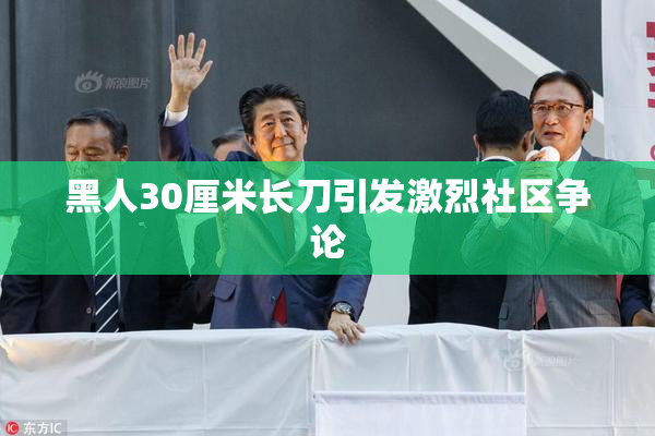 黑人30厘米长刀引发激烈社区争论