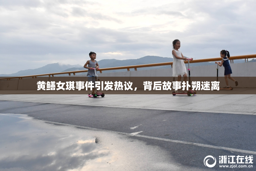 黄鳝女琪事件引发热议，背后故事扑朔迷离