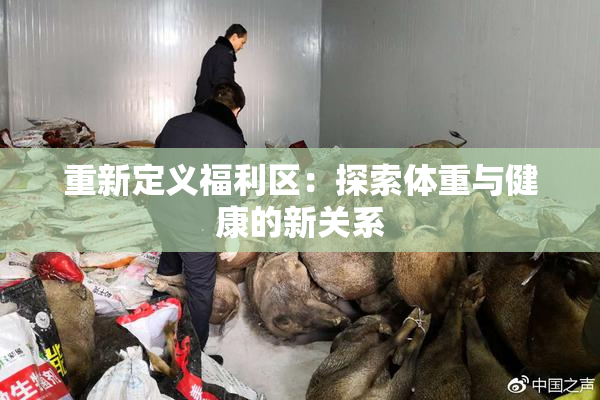 重新定义福利区：探索体重与健康的新关系