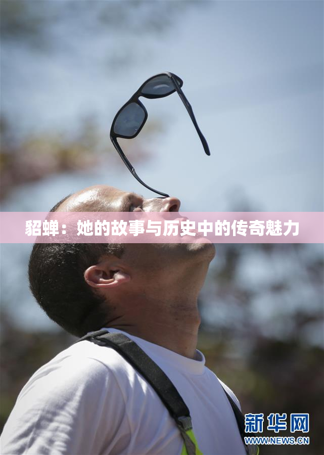 貂蝉：她的故事与历史中的传奇魅力