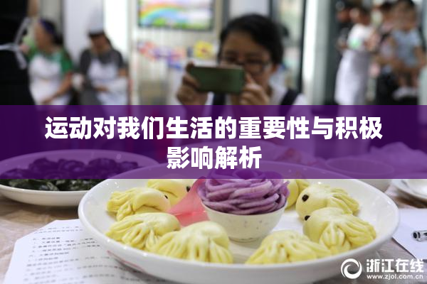 运动对我们生活的重要性与积极影响解析