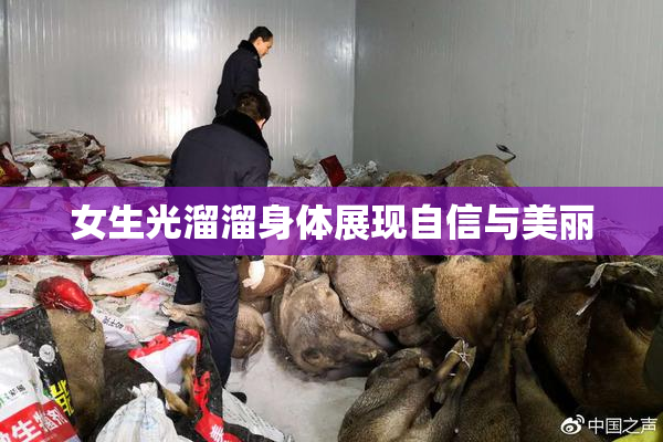 女生光溜溜身体展现自信与美丽