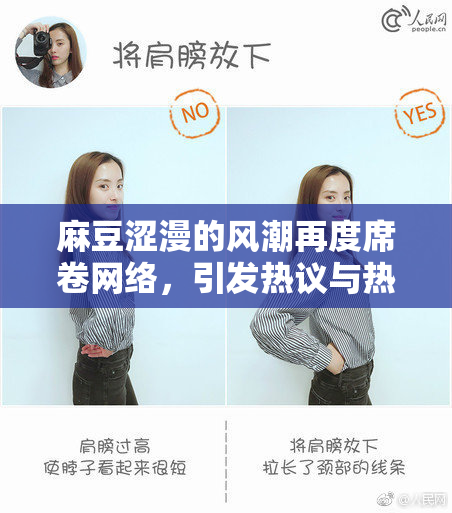 麻豆涩漫的风潮再度席卷网络，引发热议与热情