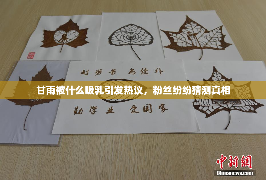 甘雨被什么吸乳引发热议，粉丝纷纷猜测真相