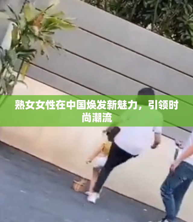 熟女女性在中国焕发新魅力，引领时尚潮流