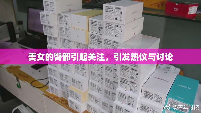 美女的臀部引起关注，引发热议与讨论
