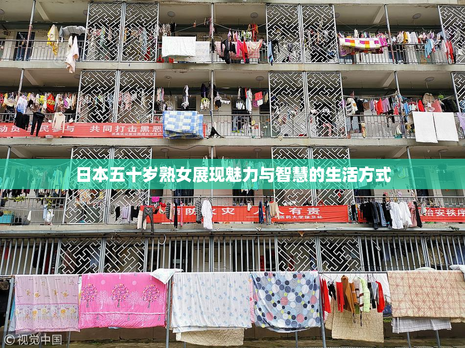 日本五十岁熟女展现魅力与智慧的生活方式