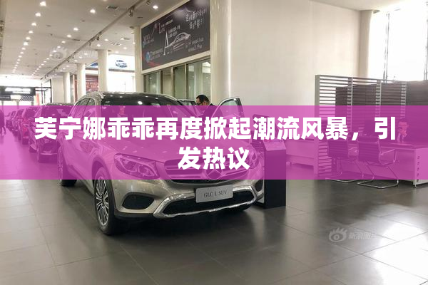 芙宁娜乖乖再度掀起潮流风暴，引发热议