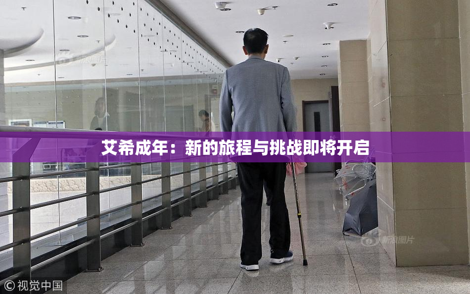 艾希成年：新的旅程与挑战即将开启