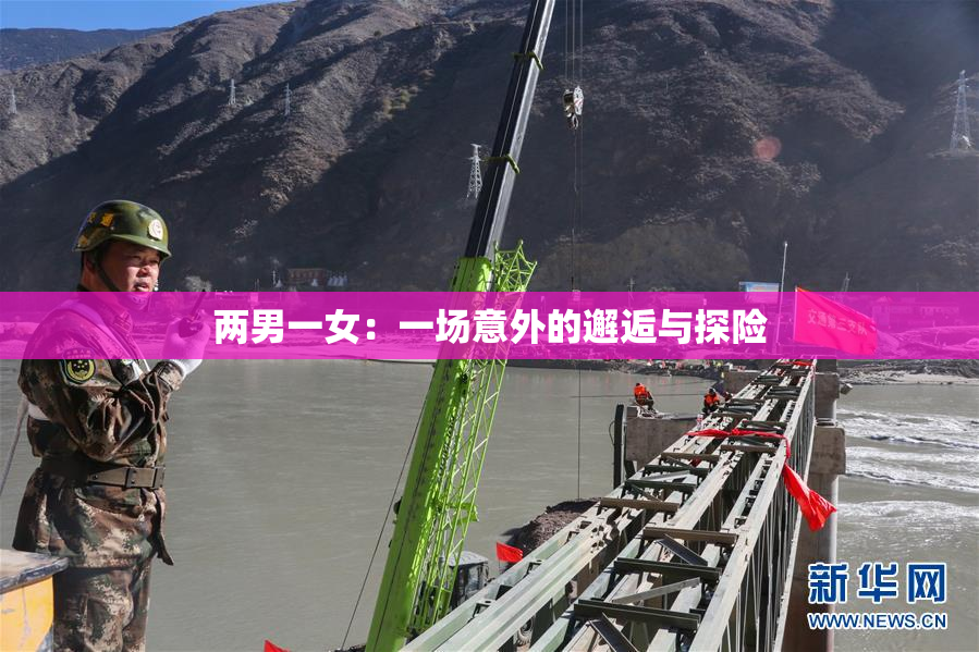 两男一女：一场意外的邂逅与探险