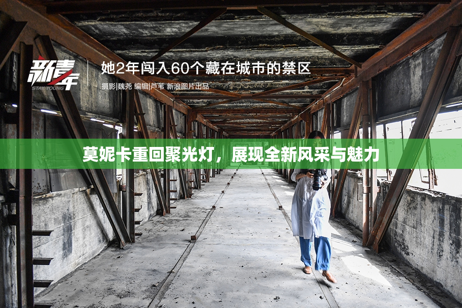 莫妮卡重回聚光灯，展现全新风采与魅力