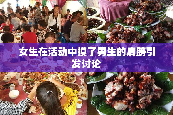 女生在活动中摸了男生的肩膀引发讨论