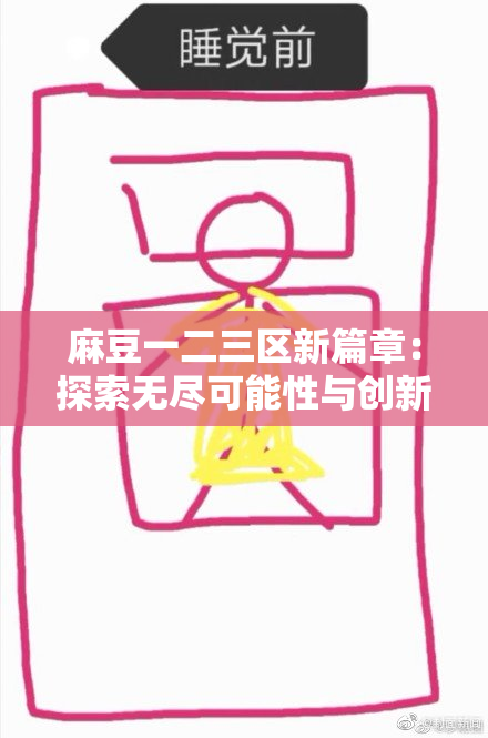 麻豆一二三区新篇章：探索无尽可能性与创新！