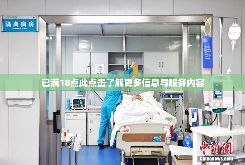 已满18点此点击了解更多信息与服务内容