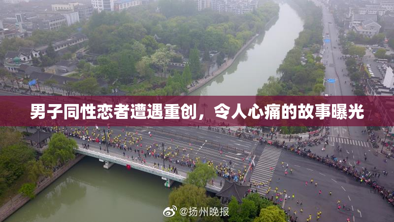 男子同性恋者遭遇重创，令人心痛的故事曝光