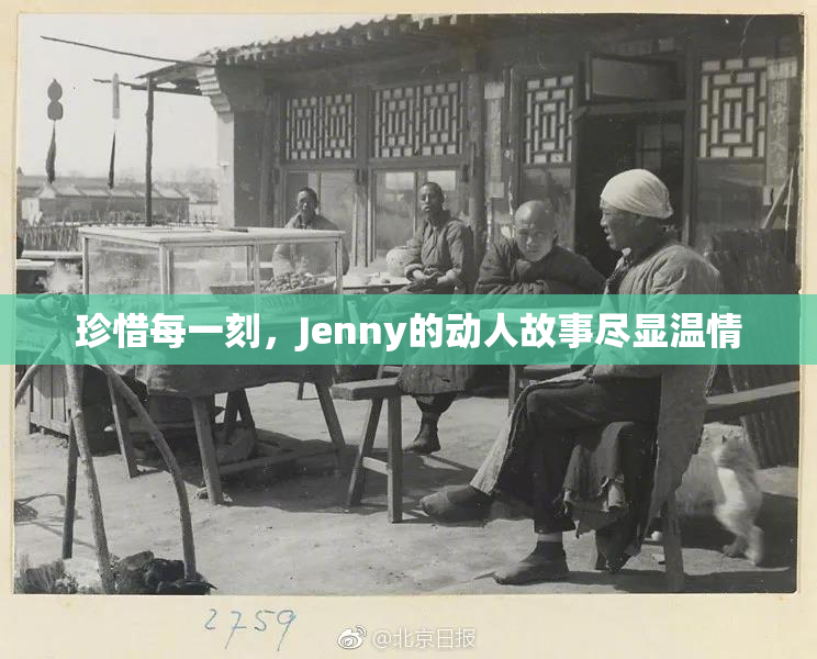 珍惜每一刻，Jenny的动人故事尽显温情
