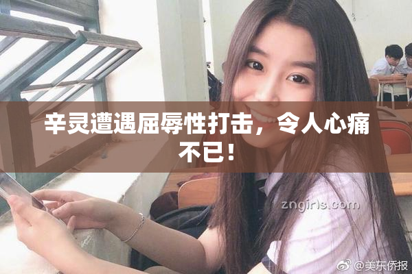 辛灵遭遇屈辱性打击，令人心痛不已！