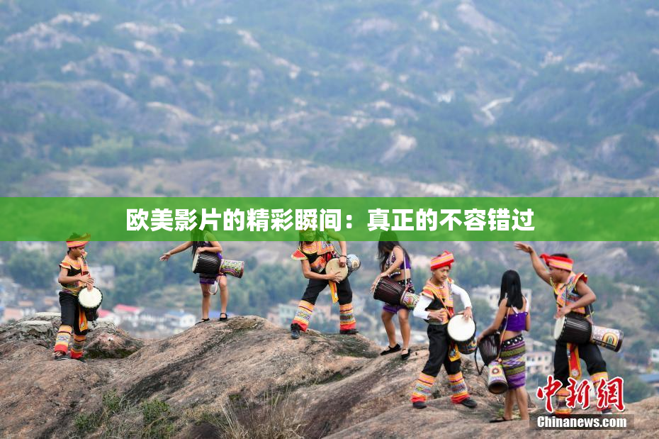 欧美影片的精彩瞬间：真正的不容错过