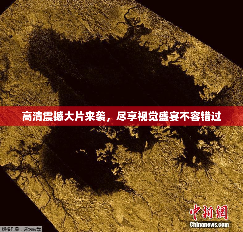 高清震撼大片来袭，尽享视觉盛宴不容错过
