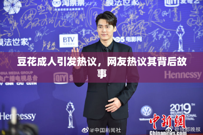 豆花成人引发热议，网友热议其背后故事
