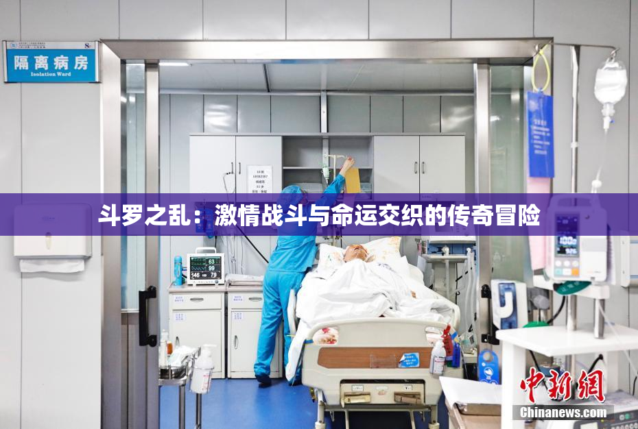 斗罗之乱：激情战斗与命运交织的传奇冒险