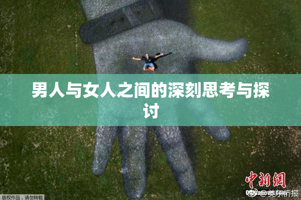 男人与女人之间的深刻思考与探讨