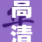 高清码助力影视作品更完美呈现，带来全新体验