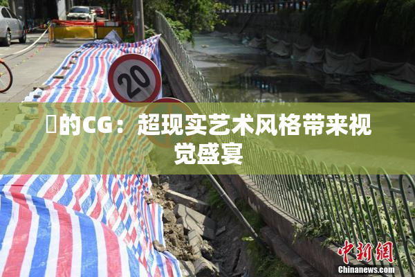 暃的CG：超现实艺术风格带来视觉盛宴