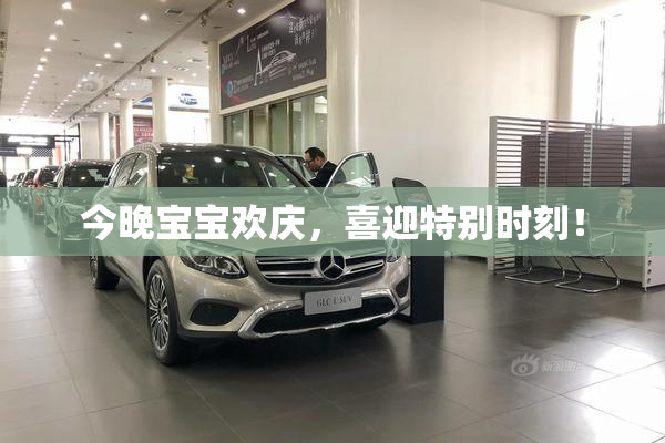 今晚宝宝欢庆，喜迎特别时刻！