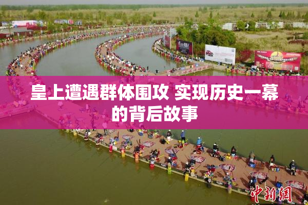 皇上遭遇群体围攻 实现历史一幕的背后故事