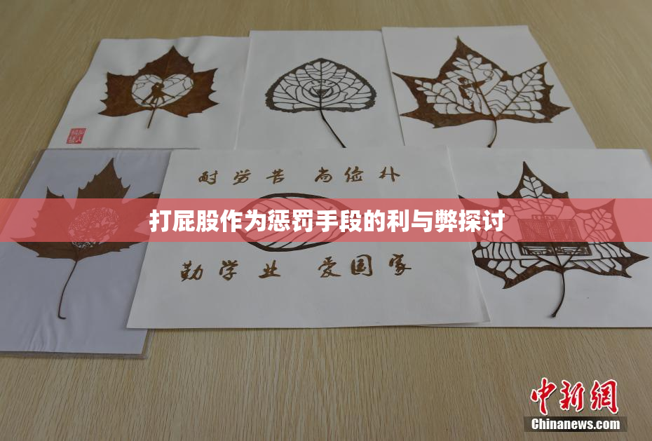 打屁股作为惩罚手段的利与弊探讨