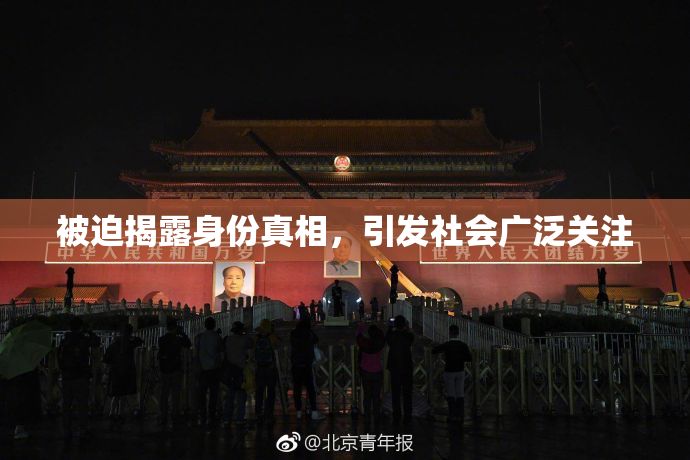 被迫揭露身份真相，引发社会广泛关注