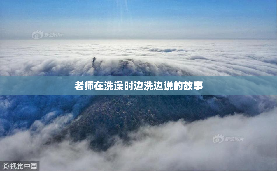 老师在洗澡时边洗边说的故事