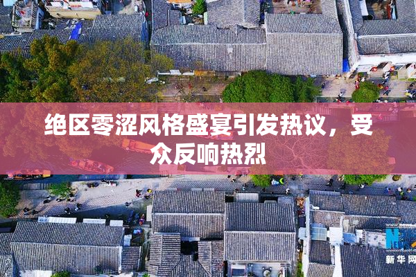 绝区零涩风格盛宴引发热议，受众反响热烈