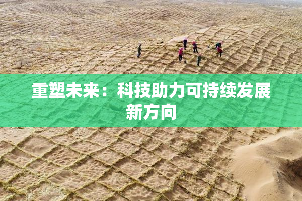 重塑未来：科技助力可持续发展新方向