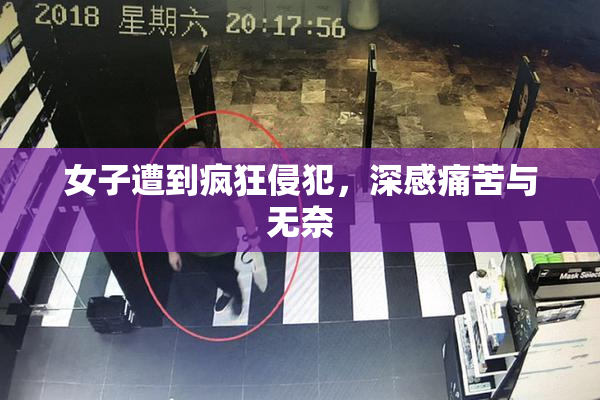 女子遭到疯狂侵犯，深感痛苦与无奈