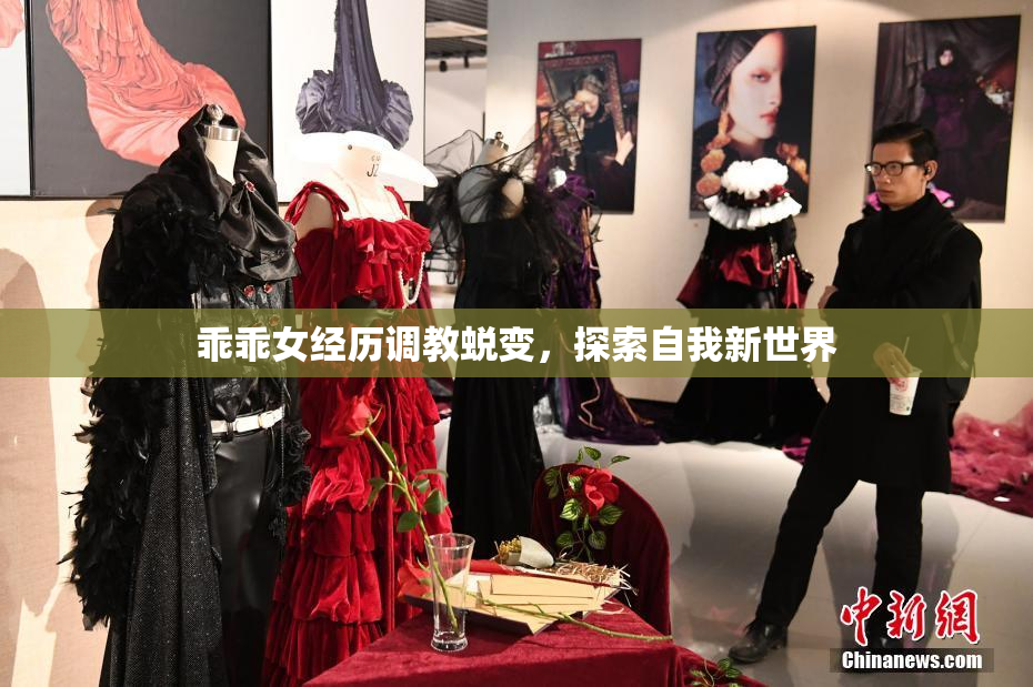 乖乖女经历调教蜕变，探索自我新世界