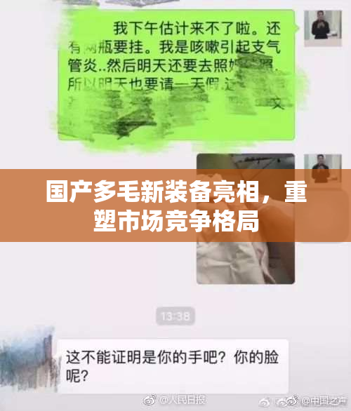 国产多毛新装备亮相，重塑市场竞争格局