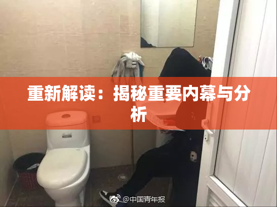 重新解读：揭秘重要内幕与分析