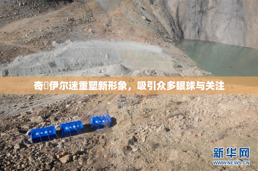 奇犽伊尔迷重塑新形象，吸引众多眼球与关注