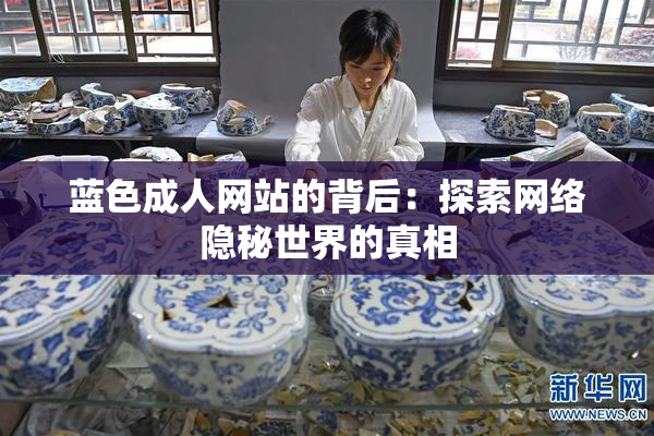 蓝色成人网站的背后：探索网络隐秘世界的真相
