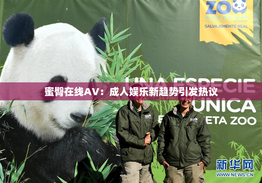 蜜臀在线AV：成人娱乐新趋势引发热议