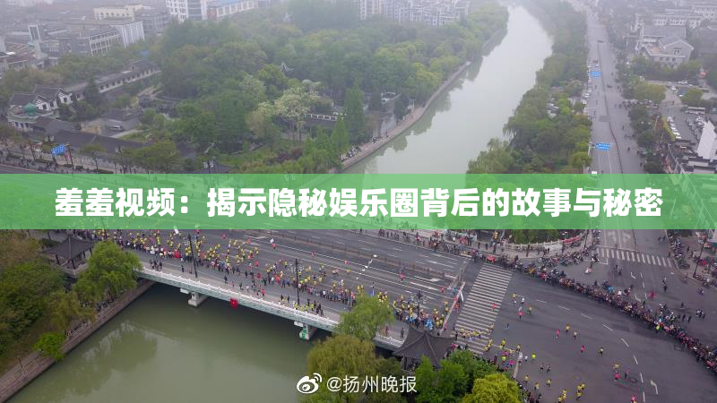 羞羞视频：揭示隐秘娱乐圈背后的故事与秘密