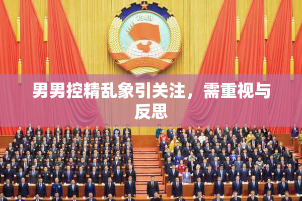男男控精乱象引关注，需重视与反思