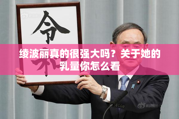绫波丽真的很强大吗？关于她的乳量你怎么看